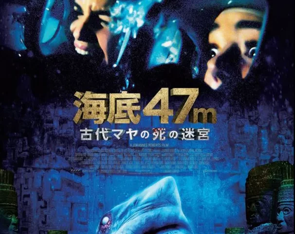 47 Meters Down: Uncaged 4K 2019