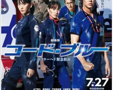 Code Blue: The Movie 4K 2018