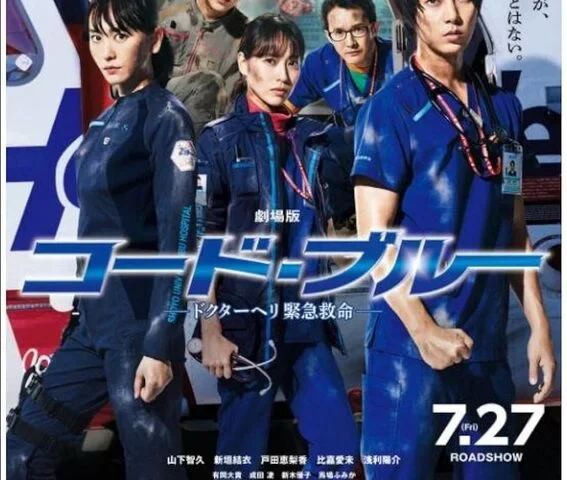 Code Blue: The Movie 4K 2018